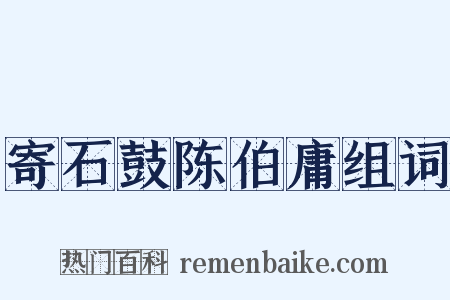 寄石鼓陈伯庸组词是什么意思的图片